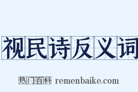 视民诗反义词是什么意思的图片